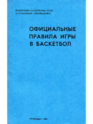 Правила игры в баскетбол для школьников: ясно и кратко