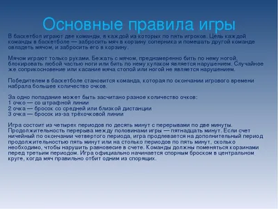 Презентация на тему: "БАСКЕТБОЛ В самом начале в баскетболе было всего 13  правил, сейчас их более 200. Они периодически пересматриваются Всемирной  технической комиссией международной.". Скачать бесплатно и без регистрации.