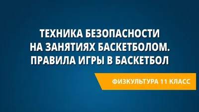 Краткая история развития и возникновения баскетбола