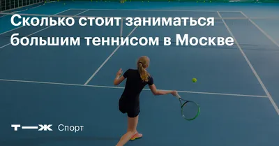 Сколько стоит заниматься большим теннисом в Москве, как выбрать корт и  экипировку