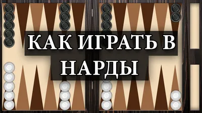 Короткие нарды - правила игры