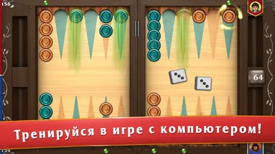 Игра Нарды Бэкгаммон - Онлайн