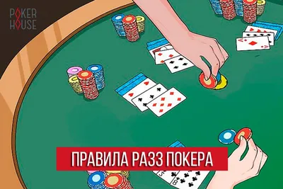 Правила Разз покера: комбинации и лимиты в покере Разз | PokerHouse