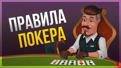 Основные правила игры в покер