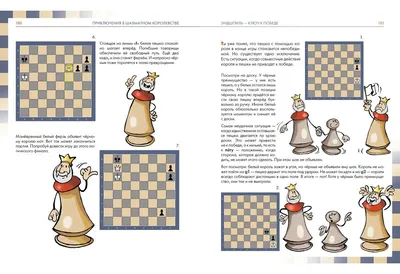 Приключения в шахматном королевстве. Правила игры в шахматы и особые приемы  для детей среднего возраста 978-5-4335-0408-0 Нигма. Книги от 7 лет в  подарок - купить в интернет-магазине