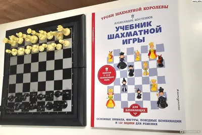 Учебник шахматной игры. Основные правила, фигуры, победные комбинации и 122  задачи для решения. Александра Костенюк - «Про основы и про то, как  прокачать свои скилы в шахматах.» | отзывы