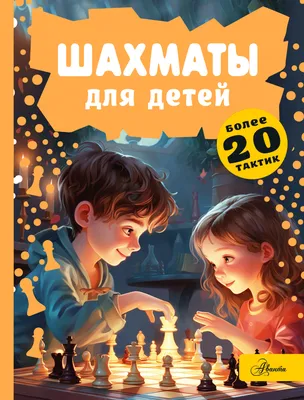 Правила игры в шахматы