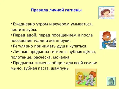 Правила личной гигиены для ребенка. | Дошкольные игры, Детский сад, Дети