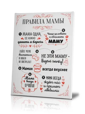 Купить Постер Art-0181 Правила мамы 3 40х50 в Москве | Divino D