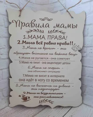 Мотивирующий постер "Правила мамы" купить, цена в Украине, Киеве -  Prazdnik-Shop