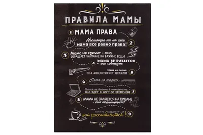 Постер на холсте "Правила мамы": лучшая цена и магазины, где купить