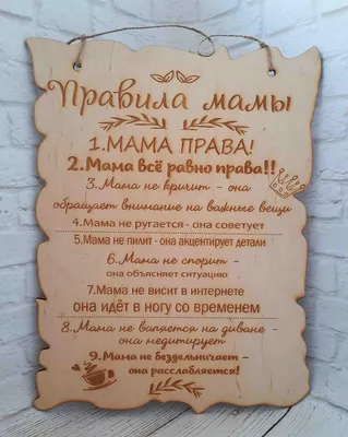 правила мамы