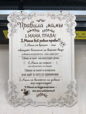 Деревянный декоративный постер «Правила мамы» (ID#1198094217), цена: 550 ₴,  купить на 