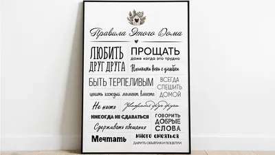 ᐉ Табличка интерьерная "Правила нашего дома" 30х40 см