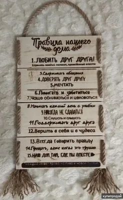 Плакат - "Правила нашего дома" - купить для подарка, цена в  интернет-магазине Dreams