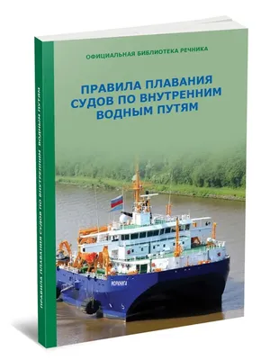 Правила Плавания по Внутренним Водным – купить в интернет-магазине OZON по  низкой цене