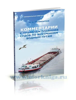 Правила плавания судов по внутренним водным путям - интернет-магазин  Морское наследие