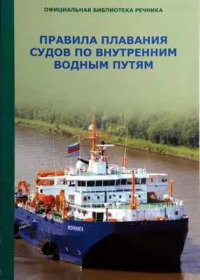 Выпуск №27: Правила плавания по внутренним водным путям Российской  Федерации, 2018