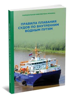 Новые правила плавания судов по внутренним водным путям 2023 год. Последняя  редакция - купить книгу в интернет-магазине МОРКНИГА по лучшим ценам!  (832435)