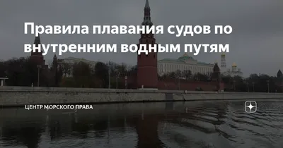 Правила плавания судов по внутренним водным путям | Центр морского права -  Судовождение как искусство | Дзен