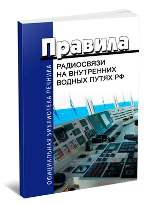 Правила плавания по внутренним водным путям (ВВП) - презентация онлайн