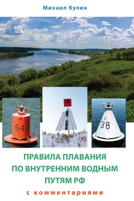 Скачать Правила радиосвязи подвижной службы и подвижной спутниковой службы  на внутренних водных путях