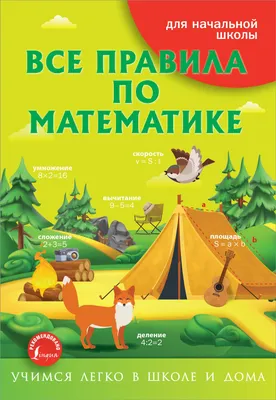 Главные правила. Математика. Периметр. Площадь. Объем: 1-4 классы. 12  обучающих карточек – купить по цене: 94,50 руб. в интернет-магазине УчМаг