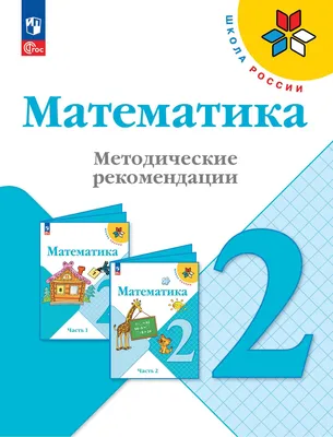 Математика. 2 класс: система уроков по УМК "Школа России". Компакт-диск для  компьютера – купить по цене: 153 руб. в интернет-магазине УчМаг