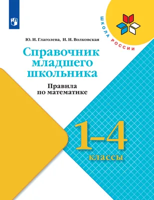 Справочник младшего школьника. Правила по математике. 1-4 классы купить на  сайте группы компаний «Просвещение»