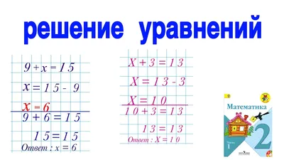 РЕШЕНИЕ УРАВНЕНИЙ |ПОДРОБНОЕ ОБЪЯСНЕНИЕ КАК РЕШИТЬ УРАВНЕНИЯ / ПРОСТЫЕ  УРАВНЕНИЯ 2 КЛАСС МАТЕМАТИКА - YouTube