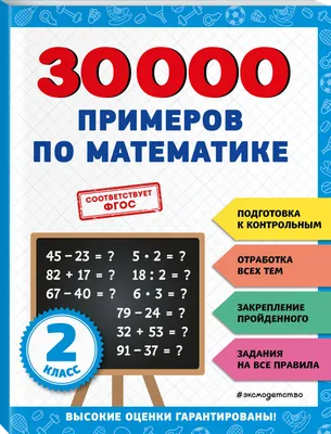 Иляшенко. тематические Домашние Задания по Математике. 2 класс. 92 Работы.  (Фгос) - купить готового домашние задание в интернет-магазинах, цены на  Мегамаркет | 220327