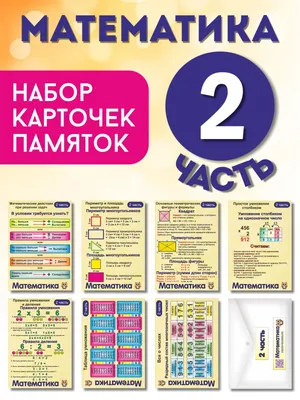 Памятка по Математике 2 Класс – купить в интернет-магазине OZON по низкой  цене