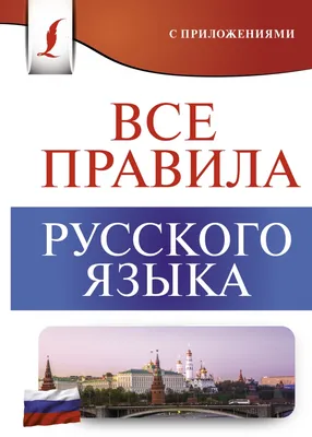 О. Д. Ушакова, Самые важные правила русского языка с картинками. 1-4 классы  - pobierz w formacie pdf na stronie Litres