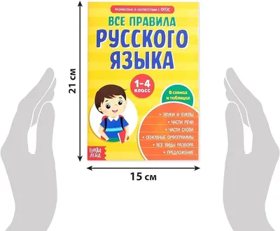 Книга "Все правила русского языка в схемах и таблицах" Филипп Алексеев -  купить в Германии | 