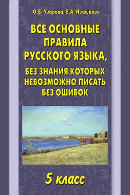 Книга "Летние задания по русскому языку для повторения и закрепления  учебного материала. Все правила русского языка. 2 класс" Узорова О.В -  купить в Германии | 