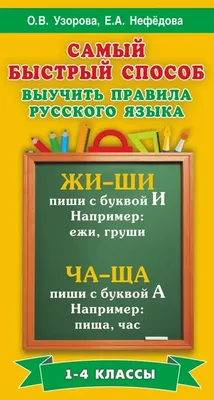 Все правила Русского языка в схемах и таблицах 5-9 классы - Межрегиональный  Центр «Глобус»