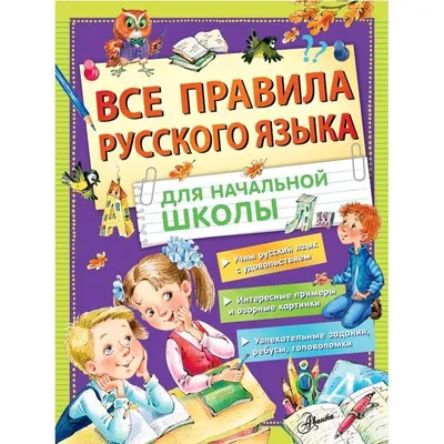 Правила русского языка. Прописи с наклейками — купить книги на русском  языке в DomKnigi в Европе