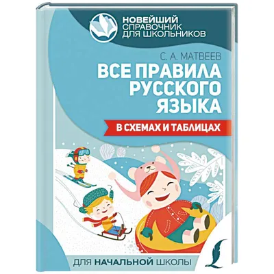  - Все правила русского языка в схемах и таблицах | Матвеев  С.А. | 978-5-17-137402-0 | Купить русские книги в интернет-магазине.