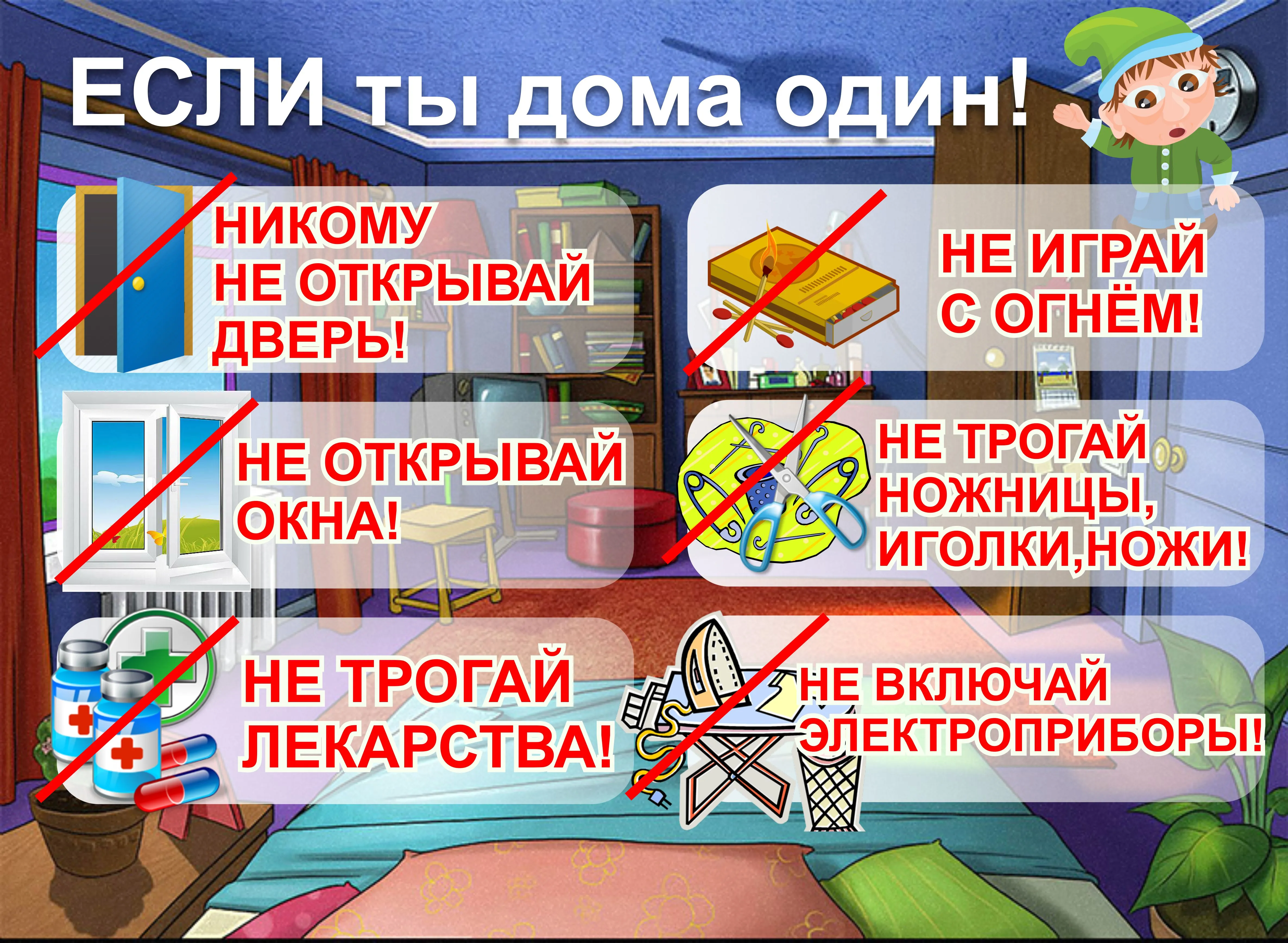 Уроки безопасности названия. Безопасность детей дома. Правило безопасности. Памятка для детей по безопасности дома. Правила безопасного поведения дома для детей.