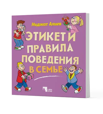 Этикет и правила поведения в семье | Librakitab