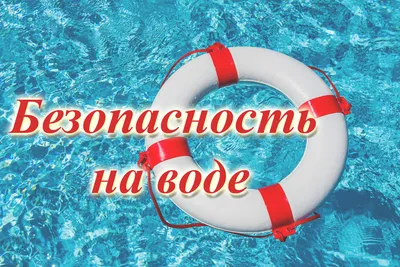 Правила поведения на воде. Государственное учреждение образования "Детский  сад № 4 г. Чаусы"