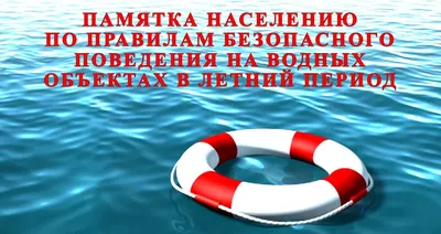 Безопасное поведение на воде - Средняя школа №18 г.Витебска