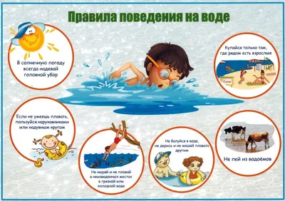 Правила поведения на водных объектах | Детский сад №97 «Добрынюшка»