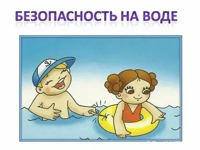 Правила поведения на воде