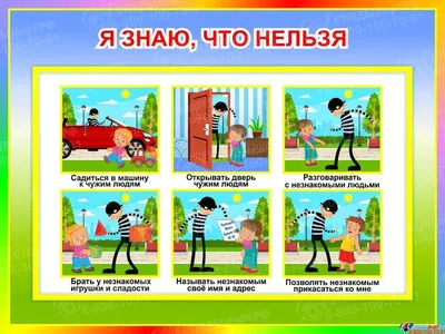Правила поведения с незнакомыми людьми - Плакаты по безопасности (дети 6-9  лет) - Конкурсные работы - Обучение и развитие - ПочемуЧка - Сайт для детей  и их родителей