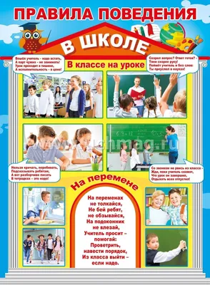 Плакат "Правила поведения в школе" – купить по цене: 43 руб. в  интернет-магазине УчМаг