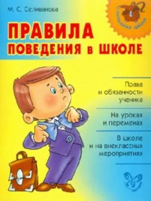 Иллюстрация 1 из 16 для Правила поведения в школе - Марина Селиванова |  Лабиринт - книги. Источник: Лабиринт