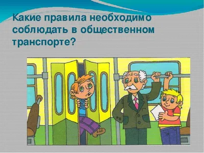 Классный час «Правила поведения детей в общественных местах»