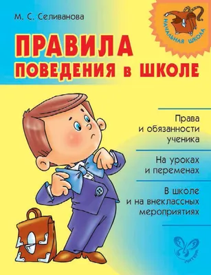 Плакат "Правила поведения в школе" – купить по цене: 56 руб. в  интернет-магазине УчМаг