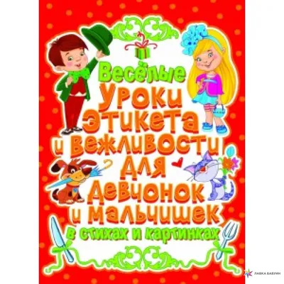 Отзыв о Книга "Новые правила поведения для воспитанных детей" -  издательство ОСЭ | Правила поведения для детей в стихах